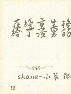 在线重生后我嫁给了渣男的死对头