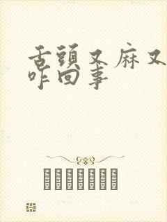 舌头又麻又辣是咋回事