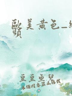 欧美黄色_级视频