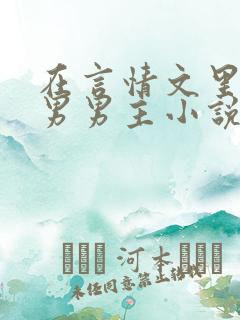 在言情文里撩直男男主小说闻玉书