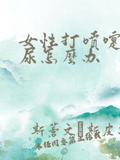 女性打喷嚏会漏尿怎么办