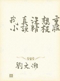 我真没想重生啊小说精校版