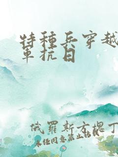 特种兵穿越八路军抗日