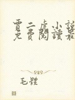 贾二虎小说全文免费阅读最新章节