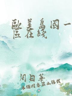 欧美岛国一区二区在线