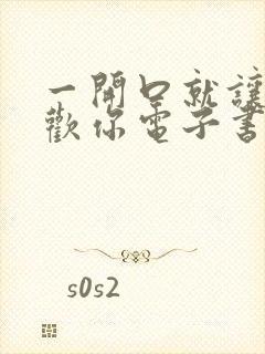 一开口就让人喜欢你电子书