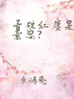 看破红尘是什么意思?