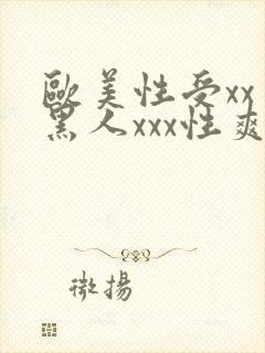 欧美性受xxⅹ黑人xxx性爽