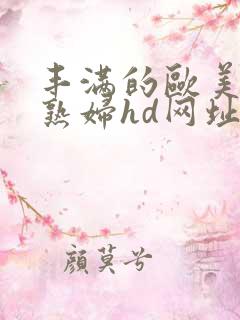 丰满的欧美黑人熟妇hd网址