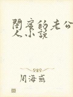 闺蜜的老公好诱人小说