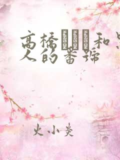 高桥なるみ和黑人的番号