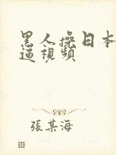 黑人操日本女孩逼视频