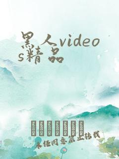 黑人videos精品