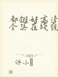 都挺好高清免费全集在线观看