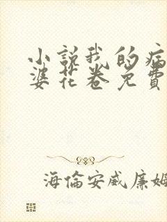 小说我的病弱老婆花卷免费阅读