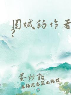 围城的作者是谁?