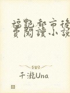 福艳都市后宫免费阅读小说