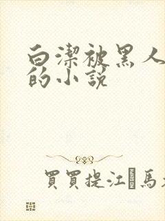 白洁被黑人调教的小说