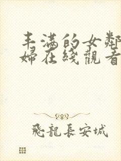 丰满的女邻居少妇在线观看