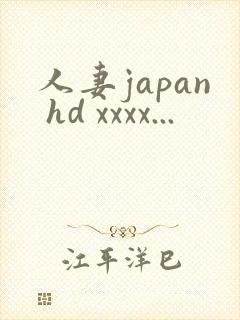 人妻japan hd xxxx...