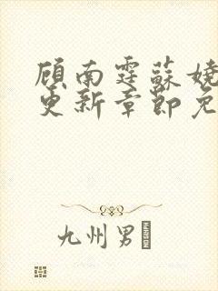 顾南霆苏娆最新更新章节免费阅读