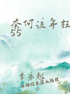 奈何流年枉情深55