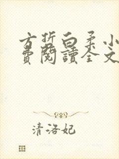 方哲白柔小说免费阅读全文最新章节