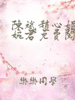 陈斌赵心媚与高婉君免费阅读