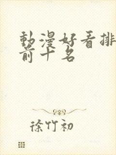 动漫好看排行榜前十名