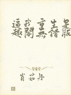 逼我重生是吧笔趣阁无错版