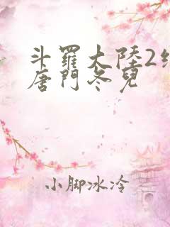 斗罗大陆2绝世唐门冬儿