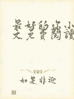 最好的你小说全文免费阅读