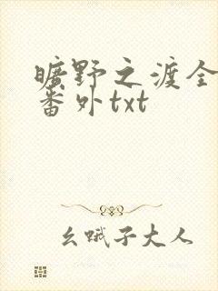 旷野之渡全文加番外txt