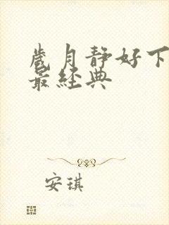 岁月静好下一句最经典