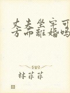 丈夫坐牢可以单方面离婚吗