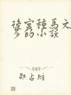 后宫种马文女主多的小说