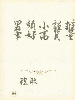 男频小说推荐文笔好高质量