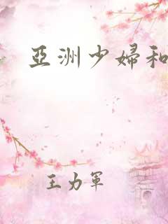 亚洲少妇和黑人