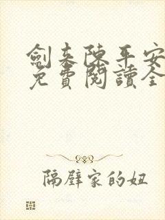 剑来陈平安小说免费阅读全文无删减