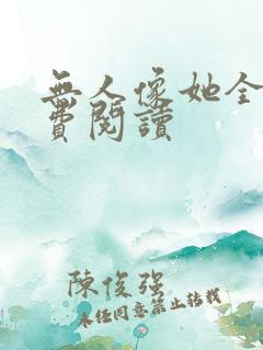 无人像她全文免费阅读