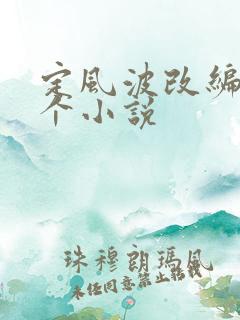 定风波改编自哪个小说