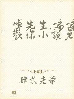 傅先生,偏偏喜欢你小说免费阅读