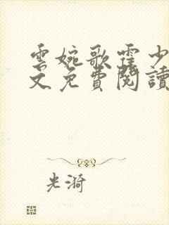 云婉歌霍少琛全文免费阅读