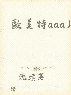 欧美特aaa片