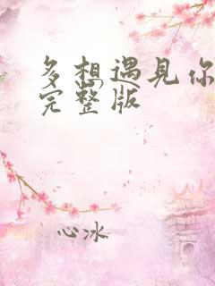 多想遇见你原唱完整版