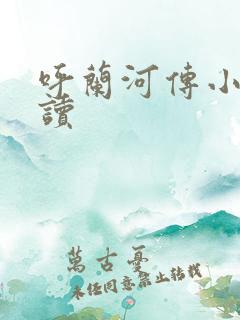 呼兰河传小说阅读