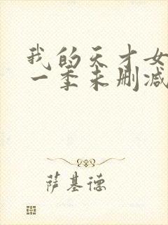 我的天才女友第一季未删减