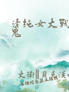 清纯女大战4黑鬼