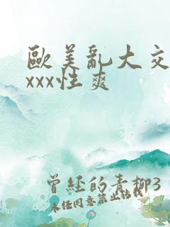 欧美乱大交xxxxx性爽