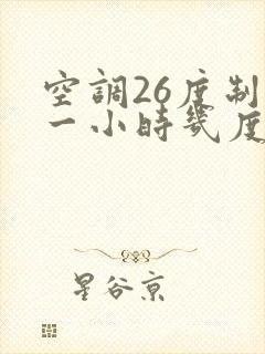 空调26度制热一小时几度电